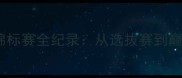 中国女子健美锦标赛全纪录从选拔赛到巅峰对决的全程