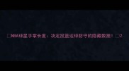 NBA球星手掌长度决定投篮运球防守的隐藏数据