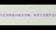 羽毛球与足球体能训练全攻略科学方法提升运动表现