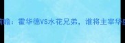 奇才vs勇士1028赛事前瞻霍华德VS水花兄弟谁将主宰华盛顿NBA焦点战深度