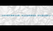 全国平衡车赛事全攻略报名装备观赛指南附交通住宿贴士