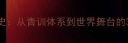中国男足U23国家队发展史从青训体系到世界舞台的30年征程1999-2029