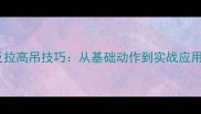 乒乓球反拉高吊技巧从基础动作到实战应用全攻略