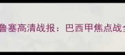 高清直播科林蒂安VS克鲁塞高清战报巴西甲焦点战全附赛后数据统计