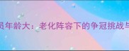 NBA马刺球员年龄大老化阵容下的争冠挑战与未来展望