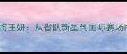 江苏羽毛球名将王妍从省队新星到国际赛场的技术革新者