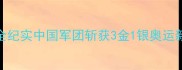19届国际男子拳击锦标赛全纪实中国军团斩获3金1银奥运新锐包揽75-91公斤级双冠