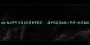 山东鲁能赛季球员名单及赛季回顾中超争冠背后的战术革新与球星表现