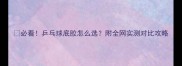 必看乒乓球底胶怎么选附全网实测对比攻略