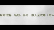 羽毛球3v3规则详解场地得分换人全攻略附入门指南