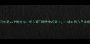 阿布扎比石油队vs上海海港中东豪门挑战中超霸主一场东西方足球理念的碰撞