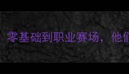 英超业余球员逆袭记零基础到职业赛场他们的故事让你热血沸腾