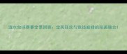 涟水台球赛事全景回顾全民狂欢与竞技巅峰的完美融合