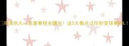 高清热火vs活塞赛程全曝光这5大看点让你秒变球赛KOL