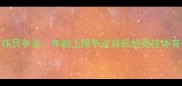 日本亚运会超龄球员争议年龄上限争议背后的竞技体育伦理与规则漏洞