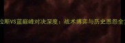 阿特拉斯VS蓝巅峰对决深度战术博弈与历史恩怨全复盘
