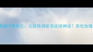 女足世界杯前瞻挪威VS英格兰北欧铁骑能否延续神话英伦玫瑰的复仇之战深度