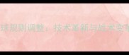 乒乓球大球规则调整技术革新与战术变革的深度