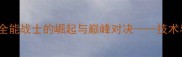保罗乔治NBA全能战士的崛起与巅峰对决技术与生涯数据全回顾