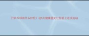 打乒乓球有什么好处这5大健康益处让你爱上这项运动