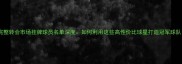 FM完整转会市场挂牌球员名单深度如何利用这些高性价比球星打造冠军球队