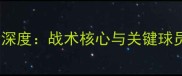 切尔西中场球员深度战术核心与关键球员的成长与挑战