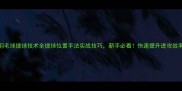 羽毛球搓球技术全搓球位置手法实战技巧新手必看快速提升进攻效率