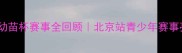 乒乓球幼苗杯赛事全回顾北京站青少年赛事亮点
