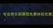 佛山羽毛球培训推荐专业俱乐部课程免费体验优惠活动附地址交通