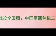 乒乓球世界杯经典战役全回顾中国军团包揽三冠背后的战术密码