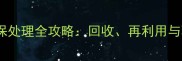 废弃羽毛球环保处理全攻略回收再利用与环保替代方案
