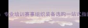 义乌金成羽毛球俱乐部专业培训赛事组织装备选购一站式指南附最新课程信息