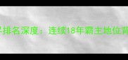 中国乒乓球队男子世界排名深度连续18年霸主地位背后的科技与人才战略