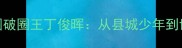 台球圈破圈王丁俊晖从县城少年到世界名片