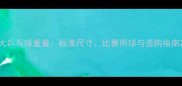 大乒乓球重量标准尺寸比赛用球与选购指南