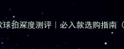 奥运冠军同款球拍深度测评必入款选购指南附避坑攻略