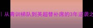 hurst球员成长全记录从青训梯队到英超替补席的3年逆袭之路附独家训练技巧