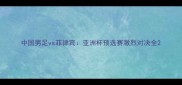中国男足vs菲律宾亚洲杯预选赛激烈对决全