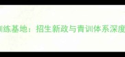 南京市体校乒乓球训练基地招生新政与青训体系深度附训练课程表