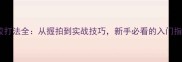 正胶打法全从握拍到实战技巧新手必看的入门指南