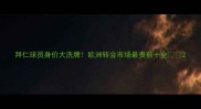 拜仁球员身价大洗牌欧洲转会市场最贵前十全