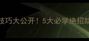 乒乓球反击技巧大公开5大必学绝招助你反败为胜