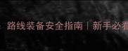 徒步比赛全攻略路线装备安全指南新手必看保姆级教程