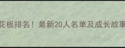 江苏乒乓球天花板排名最新20人名单及成长故事附训练技巧