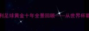 1990-1998意大利足球黄金十年全景回顾从世界杯霸业到欧洲杯传奇