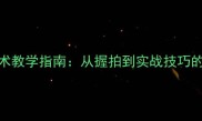 羽毛球反手技术教学指南从握拍到实战技巧的完整入门指南