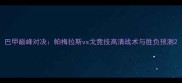 巴甲巅峰对决帕梅拉斯vs戈竞技高清战术与胜负预测