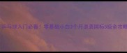 乒乓球入门必看零基础小白3个月逆袭国标5级全攻略