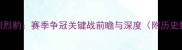 CBA江苏龙VS深圳烈豹赛季争冠关键战前瞻与深度附历史数据战术分析