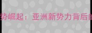 新加坡男乒队强势崛起亚洲新势力背后的科学训练体系